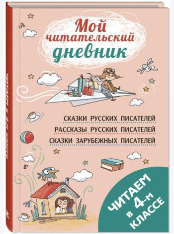 Читаем в четвертом классе: сборник