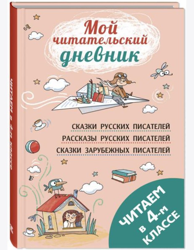 Читаем в четвертом классе: сборник