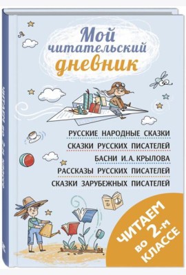 Читаем во втором классе: сборник
