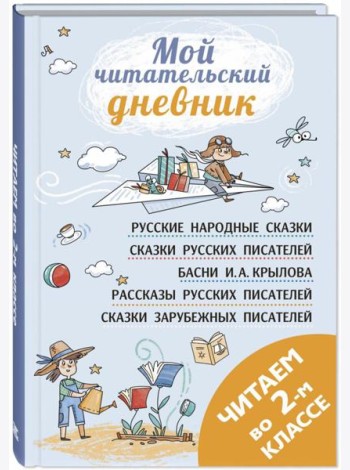Читаем во втором классе: сборник