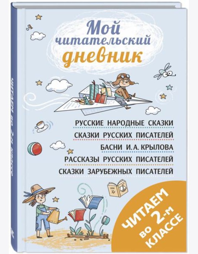 Читаем во втором классе: сборник