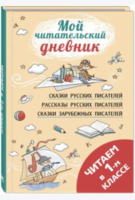 Читаем в первом классе: сборник