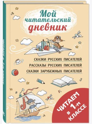Читаем в первом классе: сборник