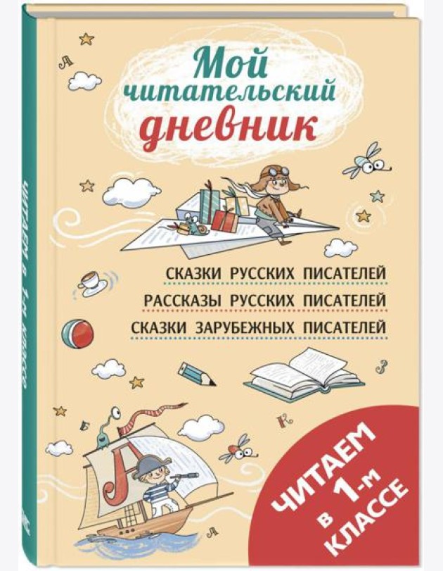 Читаем в первом классе: сборник