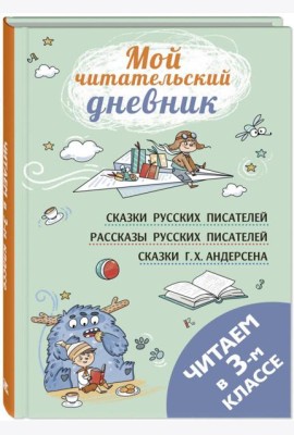 Читаем в третьем классе: сборник