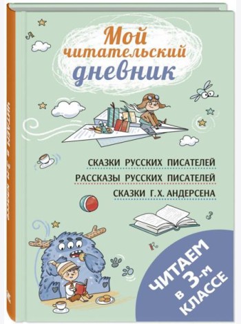 Читаем в третьем классе: сборник