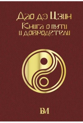 Дао дэ Цзин. Книга о пути и добродетели