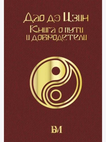 Дао дэ Цзин. Книга о пути и добродетели