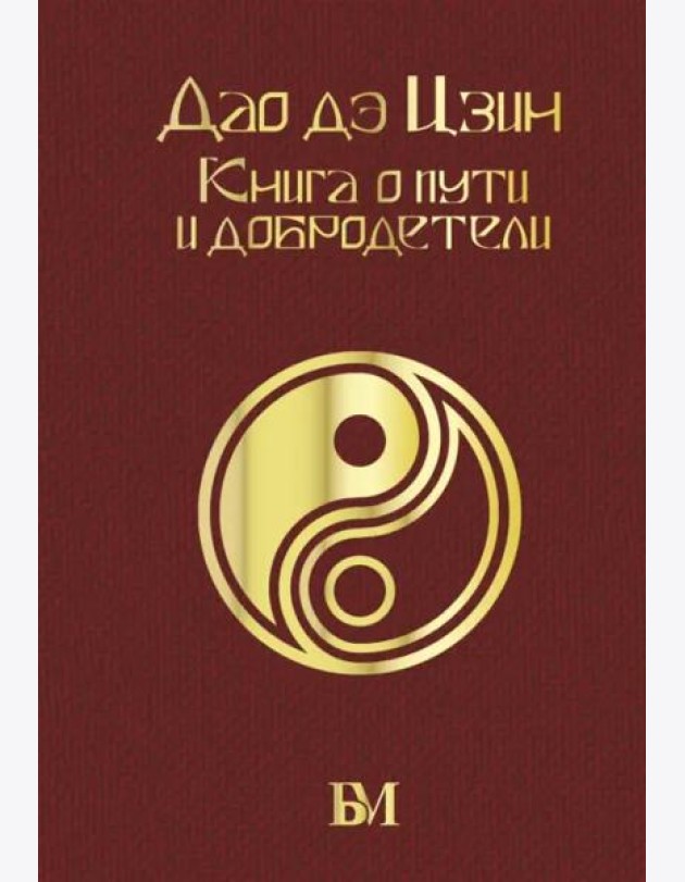 Дао дэ Цзин. Книга о пути и добродетели