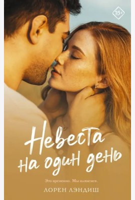 Невеста на один день