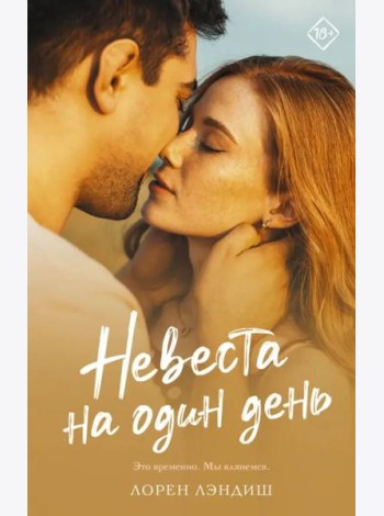 Невеста на один день