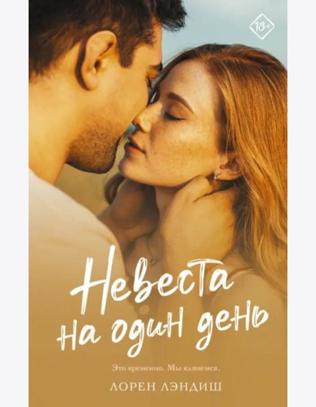 Невеста на один день