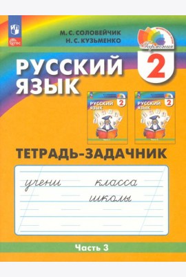 Русский язык. 2 класс. Тетрадь-задачник. В 3-х частях. Часть 3. ФГОС