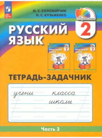 Русский язык. 2 класс. Тетрадь-задачник. В 3-х частях. Часть 3. ФГОС