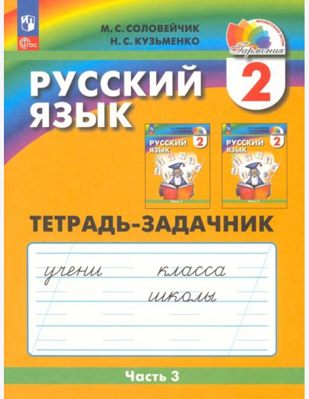 Русский язык. 2 класс. Тетрадь-задачник. В 3-х частях. Часть 3. ФГОС