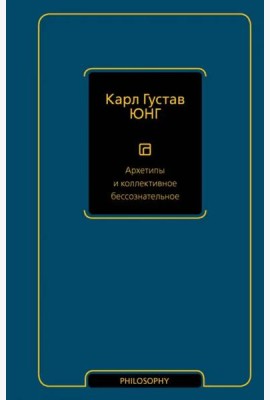 Архетипы и коллективное бессознательное