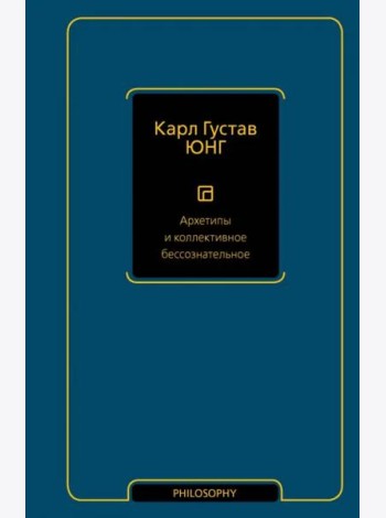 Архетипы и коллективное бессознательное
