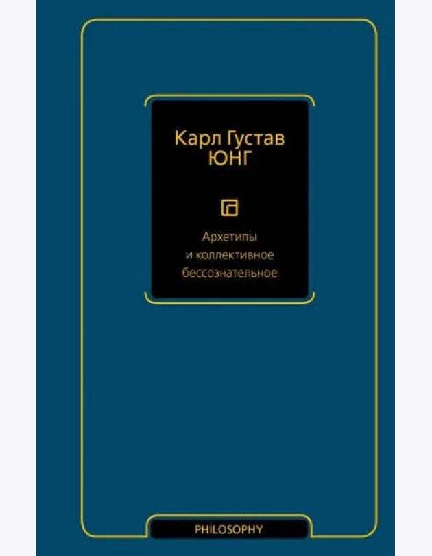 Архетипы и коллективное бессознательное