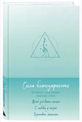 Сила благодарности. Блокнот для самых важных слов