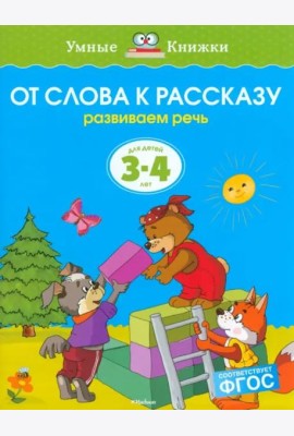 От слова к рассказу. Развиваем речь. Для детей 3-4 лет