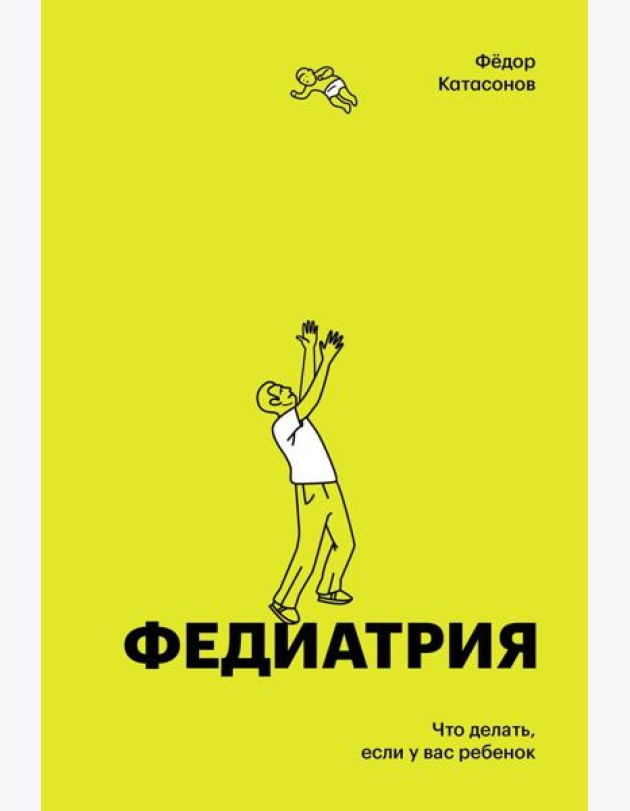 Федиатрия. Что делать если у вас ребенок (делюкс-версия)