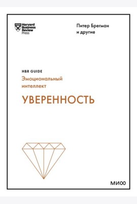 Уверенность (HBR Guide: EQ)
