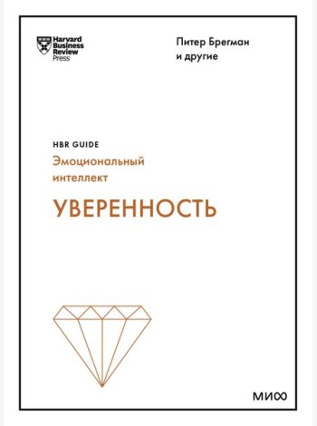 Уверенность (HBR Guide: EQ)