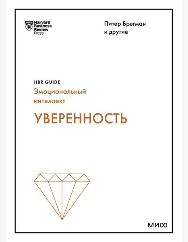 Уверенность (HBR Guide: EQ)
