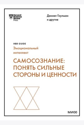 Самосознание: понять сильные стороны и ценности (HBR Guide: EQ)