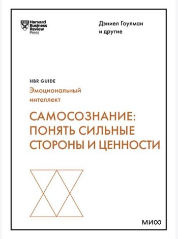 Самосознание: понять сильные стороны и ценности (HBR Guide: EQ)