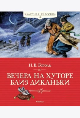 Вечера на хуторе близ Диканьки