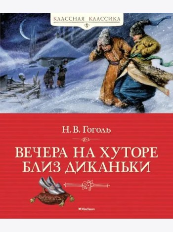 Вечера на хуторе близ Диканьки