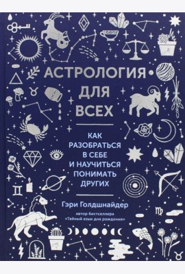 Астрология для всех. Как разобраться в себе и научиться понимать других