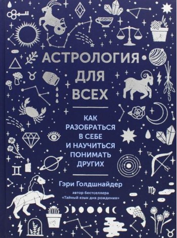 Астрология для всех. Как разобраться в себе и научиться понимать других