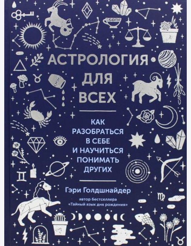 Астрология для всех. Как разобраться в себе и научиться понимать других