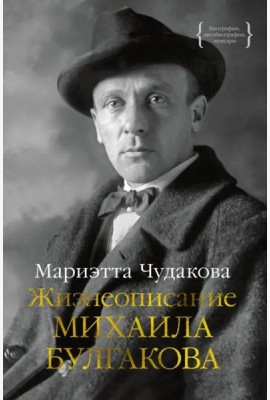 Жизнеописание Михаила Булгакова