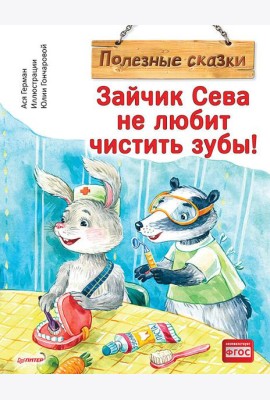 Зайчик Сева не любит чистить зубы! Полезные сказки