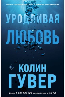 Уродливая любовь