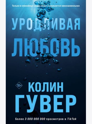 Уродливая любовь