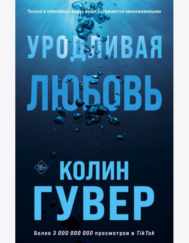 Уродливая любовь