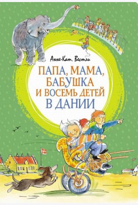 Папа, мама, бабушка и восемь детей в Дании: повесть