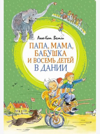 Папа, мама, бабушка и восемь детей в Дании: повесть