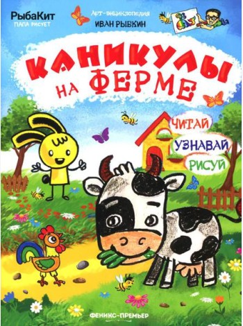 Каникулы на ферме