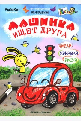 Машинка ищет друга