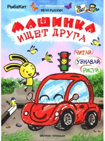 Машинка ищет друга