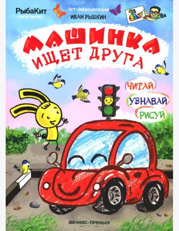Машинка ищет друга