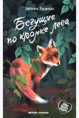 Бегущие по кромке леса