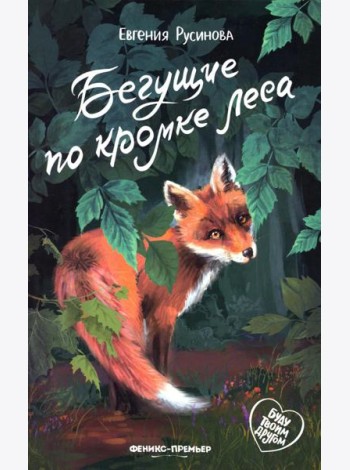 Бегущие по кромке леса