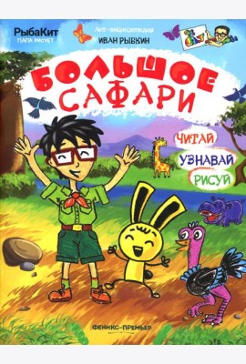 Большое сафари