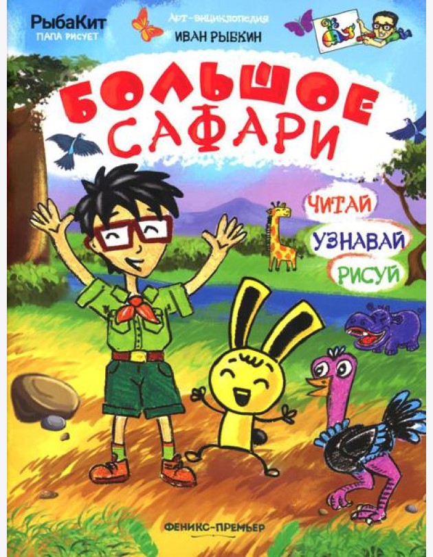 Большое сафари